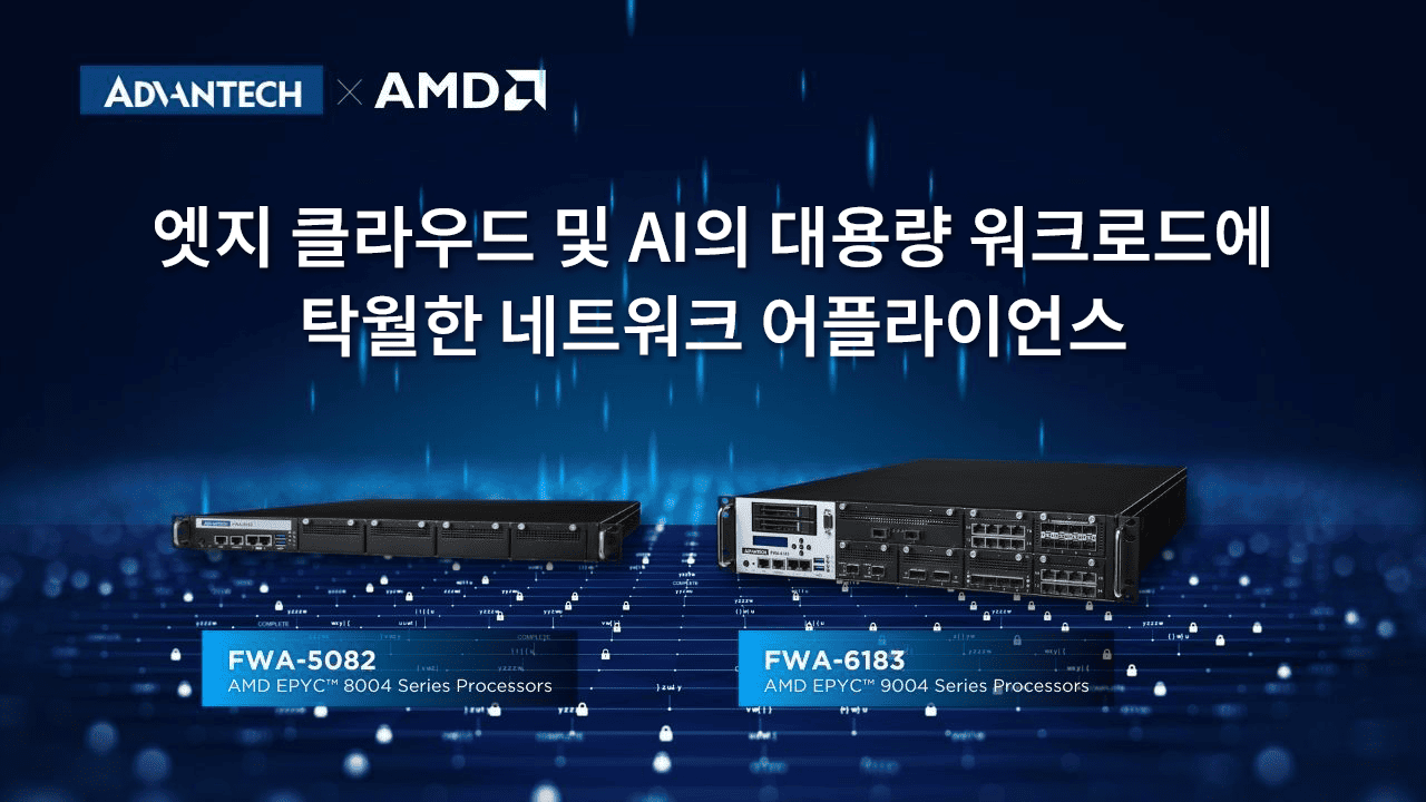 FWA-6183 및 FWA-5082 : 엣지 클라우드와 AI에서의 중량 작업에 탁월한 AMD 기반 네트워크 장치
